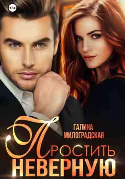 Аудиокнига Простить неверную — слушать онлайн бесплатно