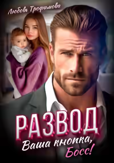 Аудиокнига Развод. Ваша кнопка, Босс! — слушать онлайн бесплатно