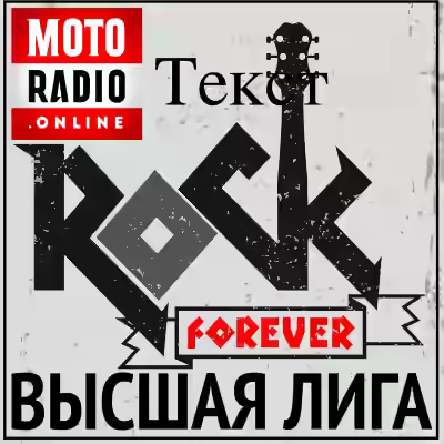 Аудиокнига Высшая лига Антология мирового рока (подкаст) (2018-2019) — слушать онлайн бесплатно