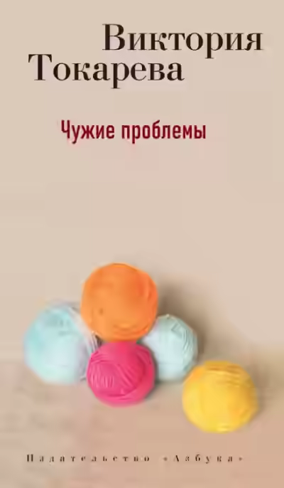 Аудиокнига Чужие проблемы — слушать онлайн бесплатно