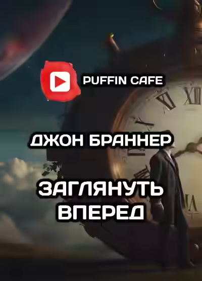 Аудиокнига Заглянуть вперёд — слушать онлайн бесплатно