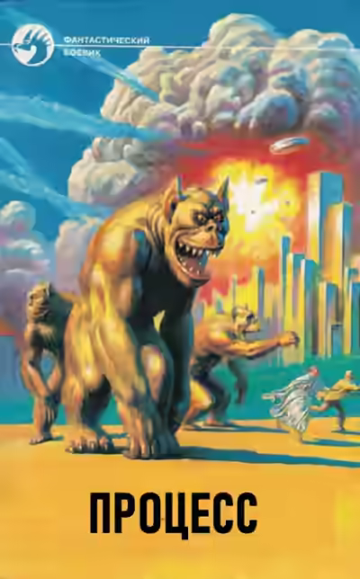 Аудиокнига Процесс — слушать онлайн бесплатно