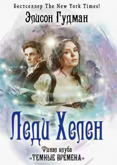 Аудиокнига Финал клуба «Темные времена» — слушать онлайн бесплатно