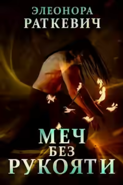 Аудиокнига Меч без рукояти — слушать онлайн бесплатно