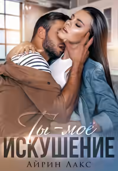 Аудиокнига Ты - мое искушение — слушать онлайн бесплатно