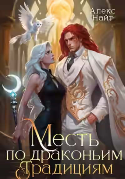 Аудиокнига Месть по драконьим традициям. Невольница рубинового лорда — слушать онлайн бесплатно
