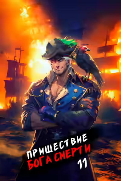 Аудиокнига Пришествие бога смерти. Том 11 — слушать онлайн бесплатно