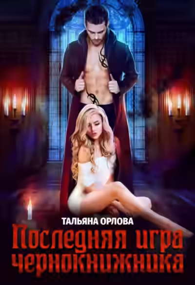 Аудиокнига Последняя игра чернокнижника — слушать онлайн бесплатно