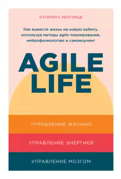Аудиокнига Agile life: Как вывести жизнь на новую орбиту, используя методы agile-планирования, нейрофизиологию и самокоучинг — слушать онлайн бесплатно