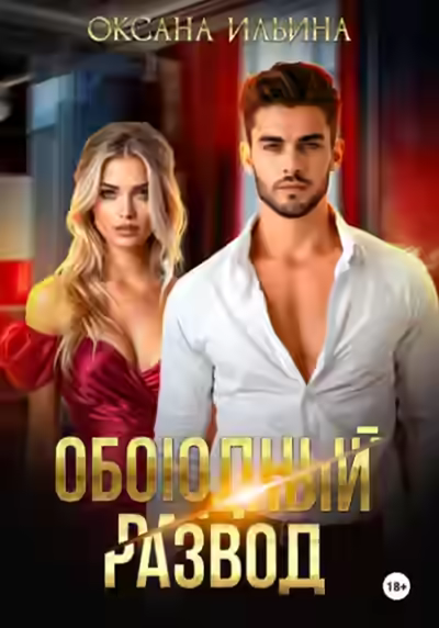 Аудиокнига Обоюдный развод — слушать онлайн бесплатно