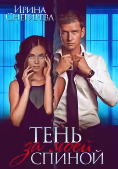 Аудиокнига Тень за моей спиной — слушать онлайн бесплатно