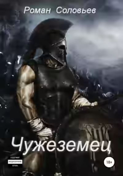 Аудиокнига Чужеземец — слушать онлайн бесплатно