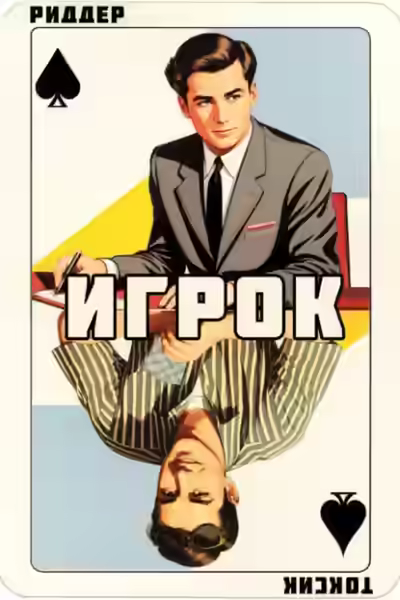Аудиокнига Игрок — слушать онлайн бесплатно