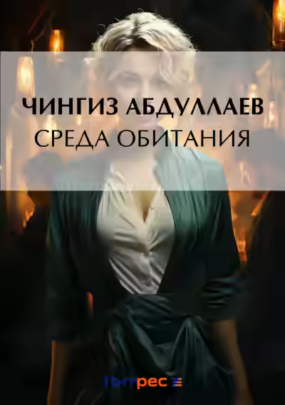 Аудиокнига Среда обитания — слушать онлайн бесплатно