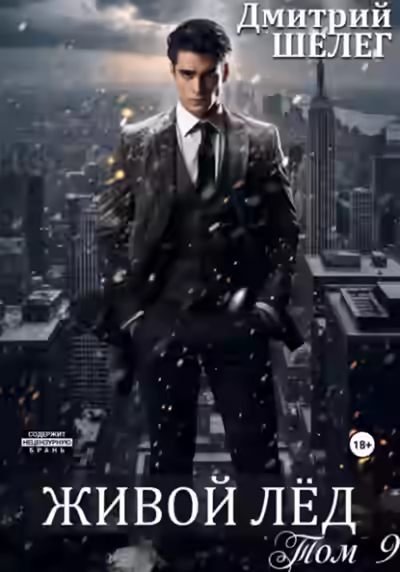 Аудиокнига Живой лёд. Книга 9 — слушать онлайн бесплатно