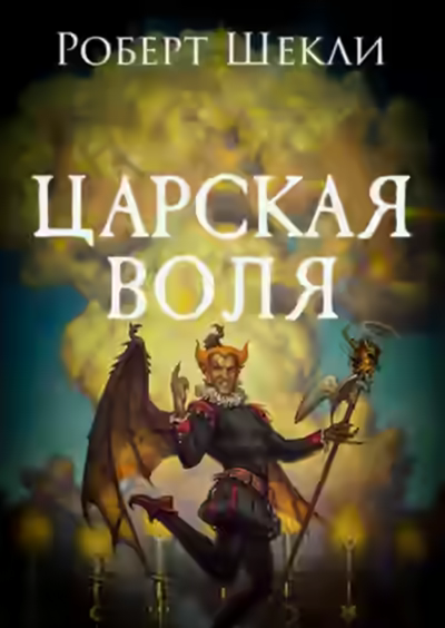 Аудиокнига Царская воля — слушать онлайн бесплатно