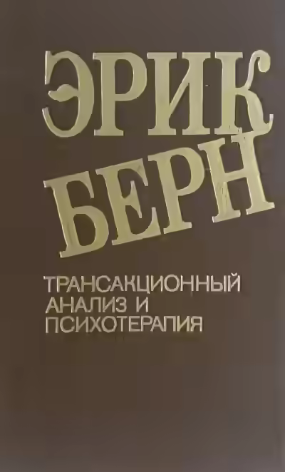 Аудиокнига Исцеление души. Транзакционный анализ в психотерапии — слушать онлайн бесплатно
