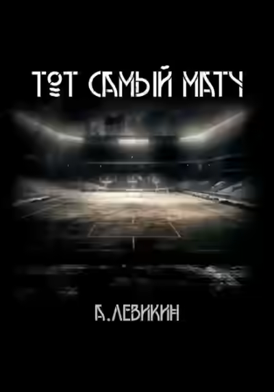 Аудиокнига Тот самый матч — слушать онлайн бесплатно