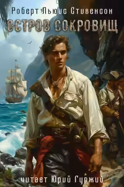 Аудиокнига Остров сокровищ — слушать онлайн бесплатно