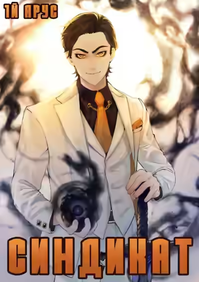 Аудиокнига Синдикат. 4-й ярус. Дарк Индастриз 2 — слушать онлайн бесплатно