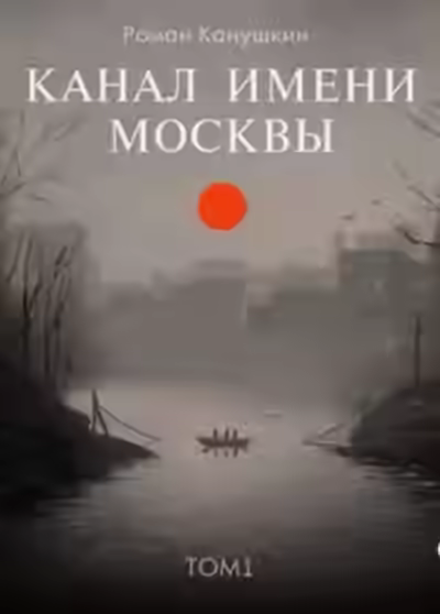 Аудиокнига Канал имени Москвы. Книга 1 — слушать онлайн бесплатно