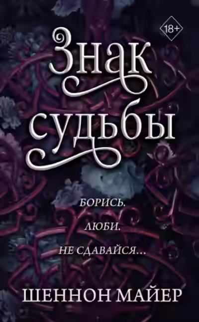 Аудиокнига Знак судьбы — слушать онлайн бесплатно