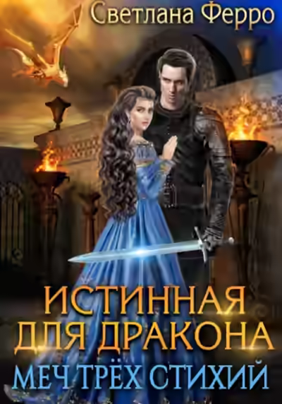 Аудиокнига Истинная для дракона. Меч трёх стихий — слушать онлайн бесплатно