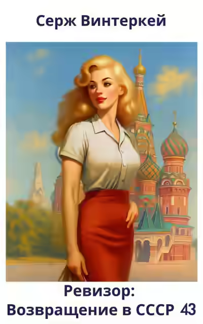 Аудиокнига Ревизор: возвращение в СССР — слушать онлайн бесплатно