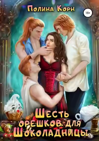 Аудиокнига Шесть орешков для Шоколадницы — слушать онлайн бесплатно