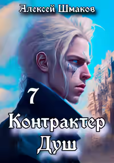 Аудиокнига Контрактер Душ 7 — слушать онлайн бесплатно