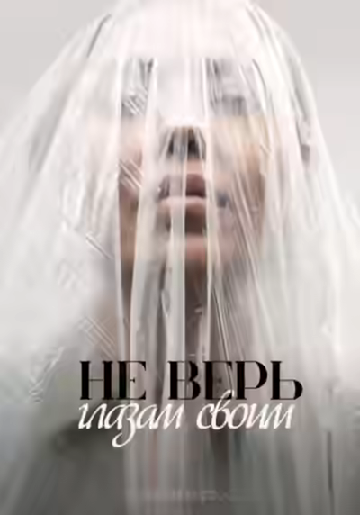 Аудиокнига Не верь глазам своим — слушать онлайн бесплатно