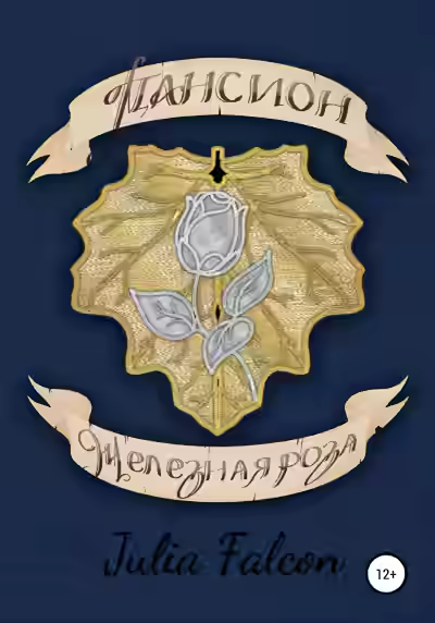 Аудиокнига Пансион Железная Роза — слушать онлайн бесплатно