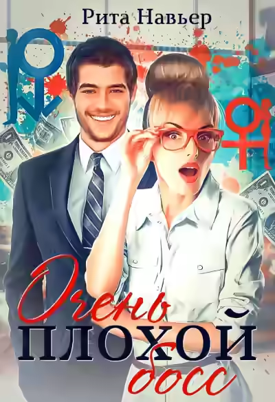 Аудиокнига Очень плохой босс — слушать онлайн бесплатно