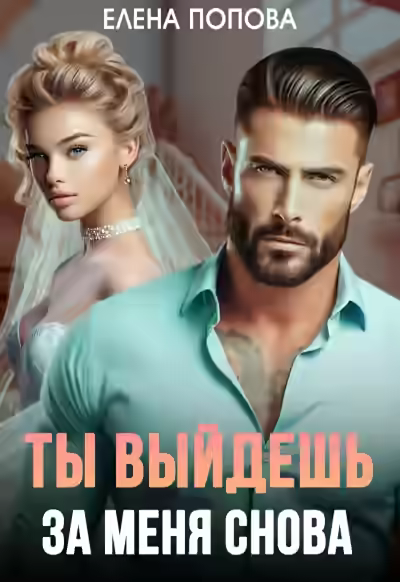Аудиокнига Ты выйдешь за меня снова — слушать онлайн бесплатно
