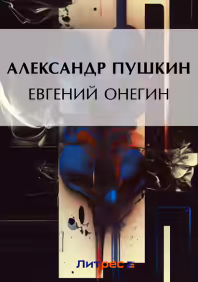 Аудиокнига Евгений Онегин — слушать онлайн бесплатно