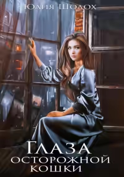 Аудиокнига Глаза осторожной кошки — слушать онлайн бесплатно