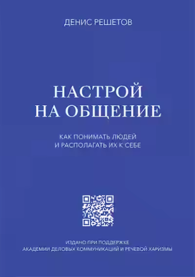 Аудиокнига Настрой на общение. Как понимать людей и располагать их к себе — слушать онлайн бесплатно