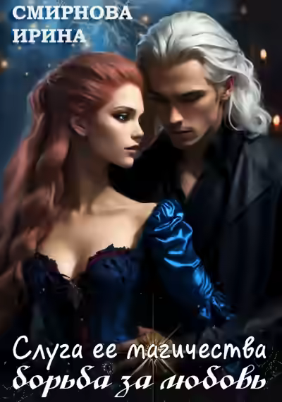 Аудиокнига Слуга ее магичества. Борьба за любовь — слушать онлайн бесплатно