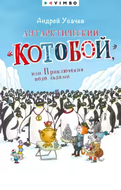 Аудиокнига Антарктический «Котобой» или Приключения подо льдами — слушать онлайн бесплатно