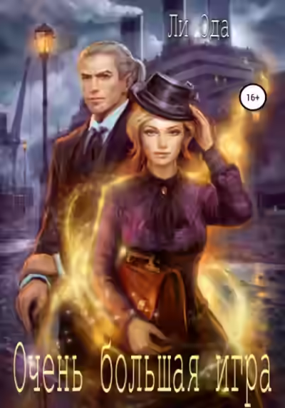 Аудиокнига Очень большая игра — слушать онлайн бесплатно