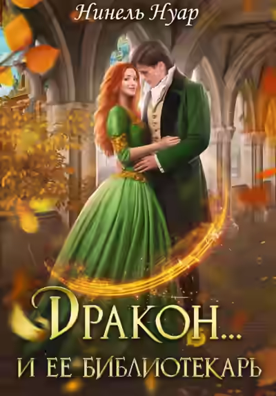 Аудиокнига Дракон… и ее библиотекарь — слушать онлайн бесплатно