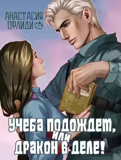 Аудиокнига Учеба подождет, или Дракон в деле! — слушать онлайн бесплатно