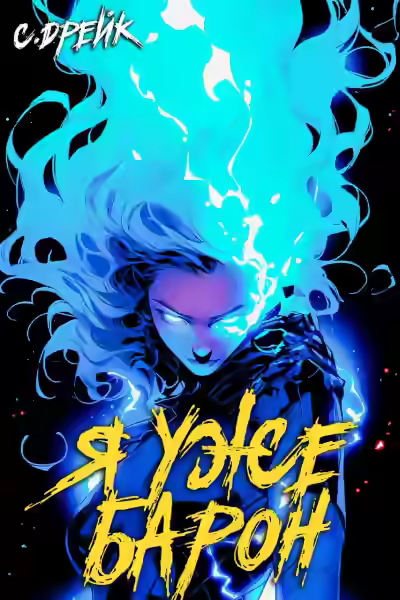 Аудиокнига Я уже барон — слушать онлайн бесплатно