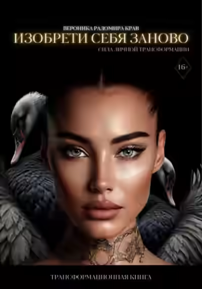 Аудиокнига Изобрети себя заново: сила личной трансформации — слушать онлайн бесплатно