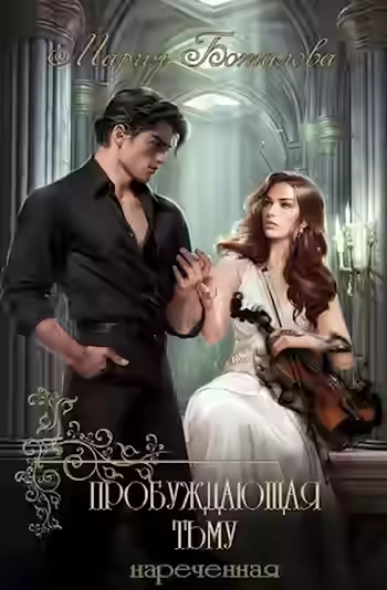 Аудиокнига Нареченная — слушать онлайн бесплатно