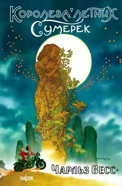 Аудиокнига Королева Летних Сумерек — слушать онлайн бесплатно