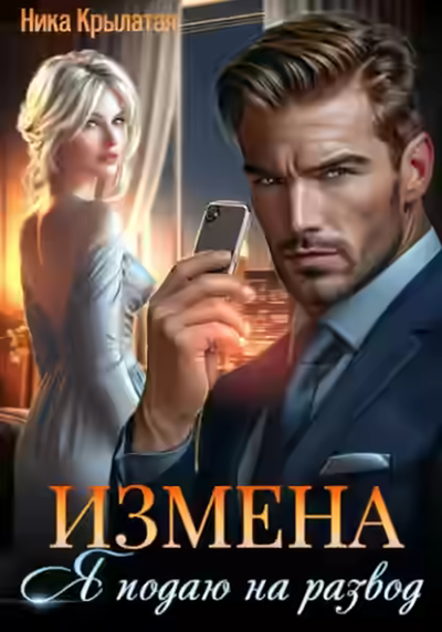 Аудиокнига Измена: Я подаю на развод — слушать онлайн бесплатно