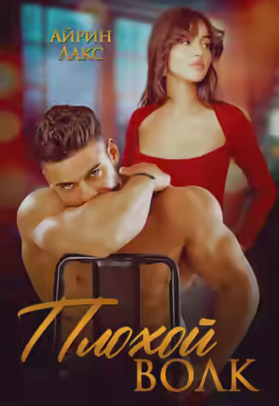 Аудиокнига Плохой Волк — слушать онлайн бесплатно