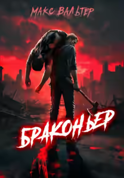 Аудиокнига Браконьер — слушать онлайн бесплатно