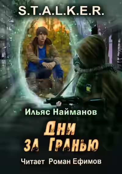 Аудиокнига Дни за Гранью (S.T.A.L.K.E.R.) — слушать онлайн бесплатно